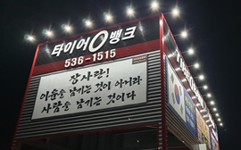 Biển quảng cáo của TireBank tại Hàn Quốc